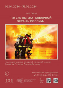 Уникальная коллекция в Апатитском городском Дворце культуры посвящена 375-летию Пожарной охраны России